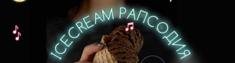 Ice Crem Рапсодия, 2021 год [Марго Овсянникова]