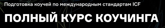 [ICPCentre] Полный курс коучинга  Профессиональный  2020-2021 [Марина Балашова, Галина Вдовиченко]