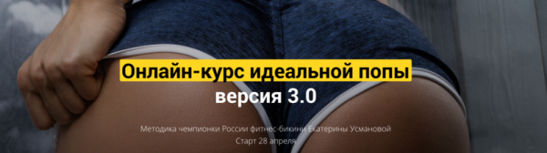 Идеальная попа 3.0 январь 2020 [Екатерина Усманова]