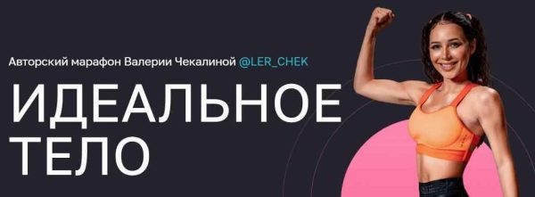 Идеальное тело [Валерия Чекалина]