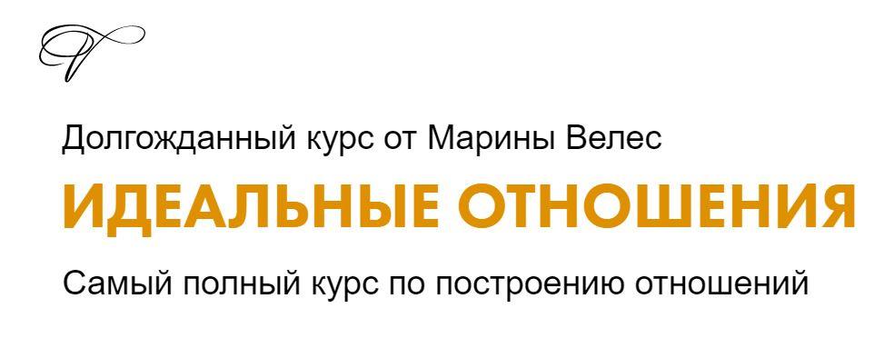 Идеальные отношения. Тариф Базовый [Марина Велес]
