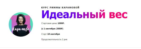 Идеальный вес [Римма Карамова]