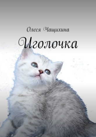 Иголочка [Олеся Чащихина]