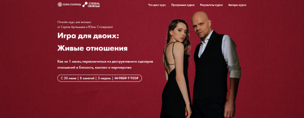 Игра для двоих:  Живые отношения. Тариф Общий поток [Сергей Артемьев, Юлия Столярова]