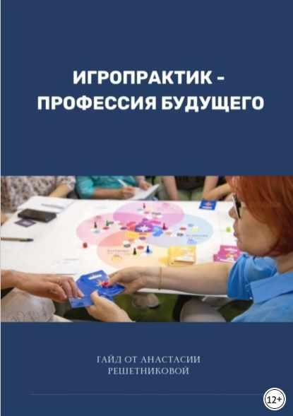 Игропрактик  профессия будущего [Анастасия Решетникова]