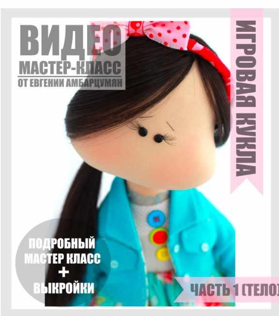 Игровая кукла [Евгения Амбарцумян]