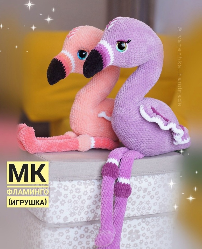 Игрушка Фламинго Флай [Юлия Бажина]