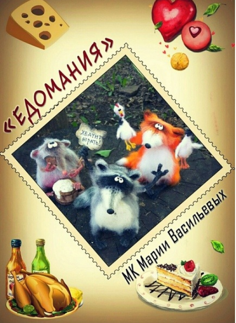 [Игрушки] Едомания [Мария Васильевых]