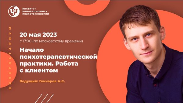 [ИИП] Консультариум. Начало психотерапевтической практики. Работа с клиентом [Александр Гончаров]