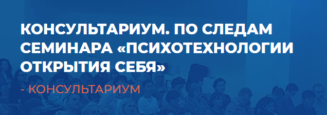[ИИП] Консультариум. По следам семинара Психотехнологии открытия себя [Александр Гончаров]