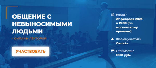 [ИИП] Общение с невыносимыми людьми [Сергей Ковалев]