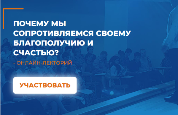 [ИИП] Почему мы сопротивляемся своему благополучию и счастью [Денис Ситалев]