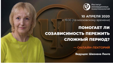 [ИИП] Помогает ли созависимость пережить сложный период  [Линга Шванене]