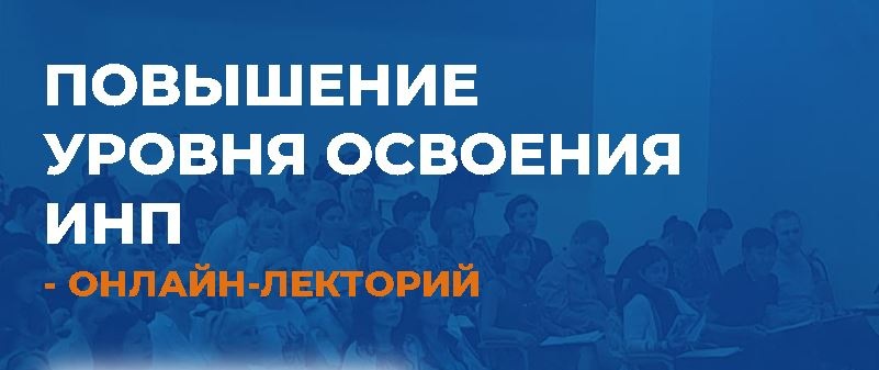 [ИИП]  Повышение уровня освоения ИНП [Александр Гончаров]