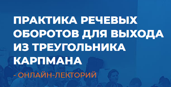 [ИИП] Практика речевых оборотов для выхода из треугольника Карпмана  [Линга Шванене]