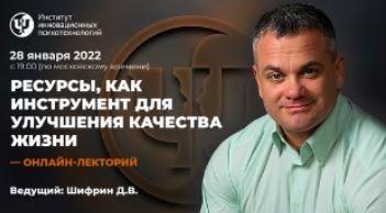 [ИИП] Ресурсы, как инструмент для улучшения качества жизни [Дмитрий Шифрин]