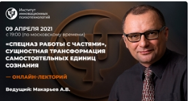 [ИИП] Спецназ работы с частями, сущностная трансформация самостоятельных единиц сознания  [Алексей Макарьев]