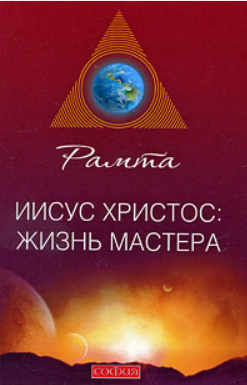Иисус Христос. Жизнь мастера [Рамта]