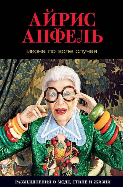 Икона по воле случая [Айрис Апфель]