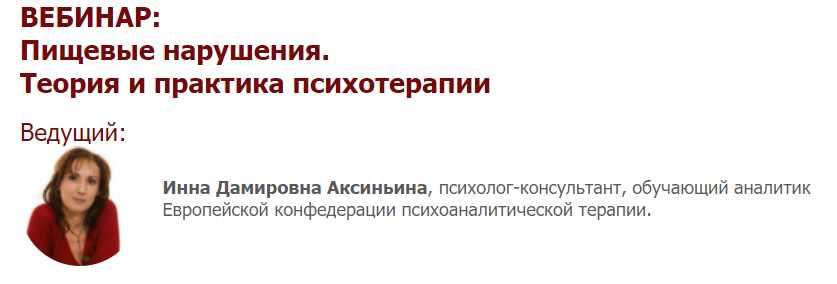 [Иматон] Пищевые нарушения. Теория и практика психотерапии [Инна Аксиньина]