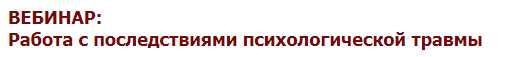 [Иматон] Работа с последствиями психологической травмы [Елена Петрова]