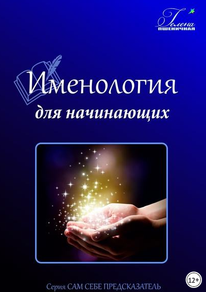 Именология для начинающих. Читаем имя [Гелена Пшеничная]