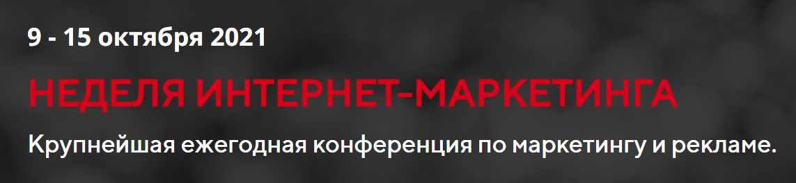 [IMWeek] Неделя интернет-маркетинга 2021 Стандартный [Илья Балахнин, Дмитрий Румянцев]