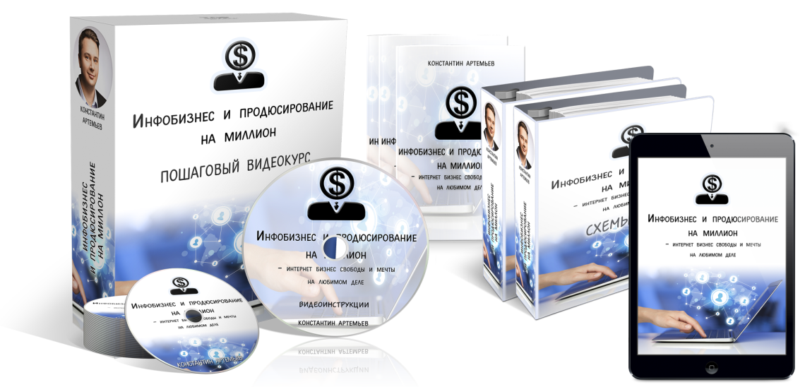 Инфобизнес и продюсирование на миллион [Константин Артемьев]