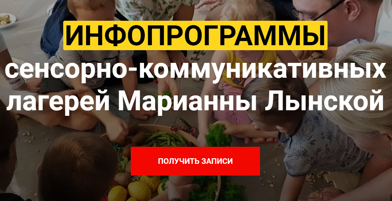 Инфопрограммы сенсорно-коммуникативных лагерей [Марианна Лынская]