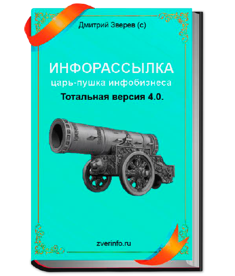 Инфорассылка царь-пушка инфобизнеса. Тотальная версия 4.0 [Дмитрий Зверев]
