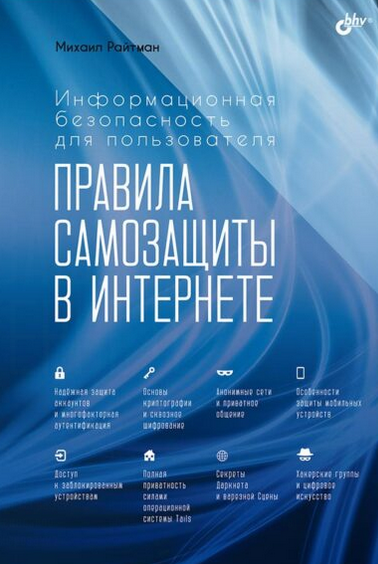 Информационная безопасность для пользователя. Правила самозащиты в Интернете [Михаил Райтман]