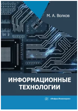 Информационные технологии [Максим Волков]
