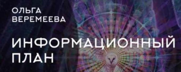 Информационный план [Ольга Веремеева]