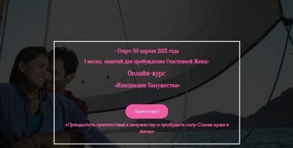 Инициации Замужества 2021. Пакет Базовый  [Лилия Четверикова]