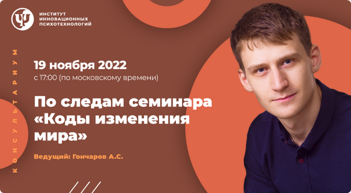 [ИНП] Консультариум по следам семинара Коды изменения мира [Александр Гончаров]