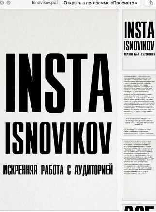 Insta Isnovirov. Искренняя работа с аудиторией [Игорь Новиков]