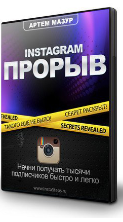 Instagram прорыв [Артем Мазур]