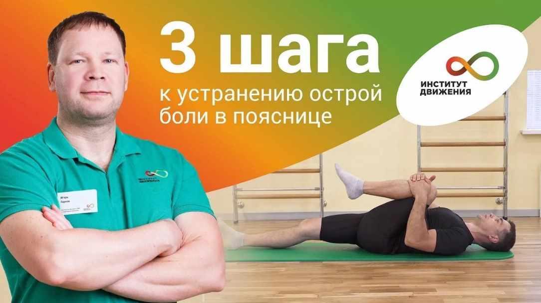 [Институт движения] Избавьтесь от боли в пояснице за 3 шага