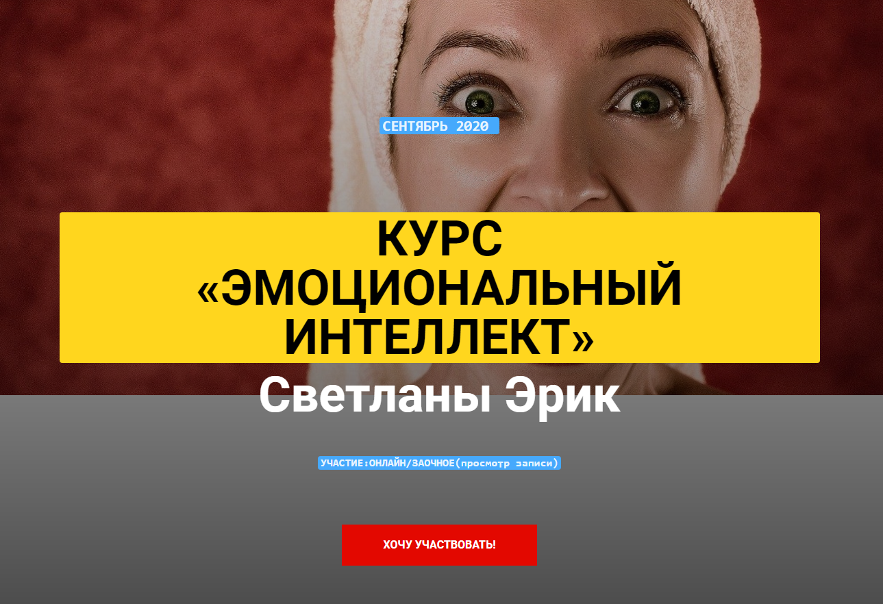[Институт Марианны Лынской] Эмоциональный интеллект.Сентябрь 2020 [Светлана Эрик]