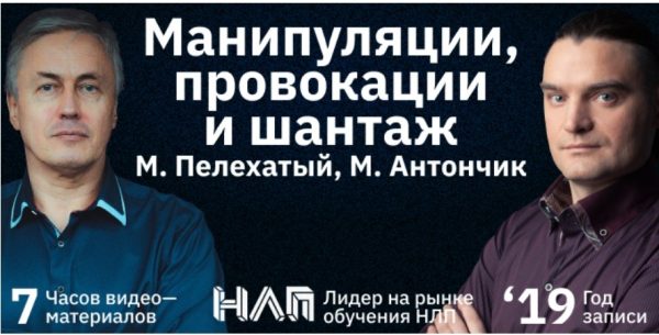 [Институт современного НЛП] Манипуляции, провокации и шантаж [Михаил Пелехатый, Михаил Антончик]