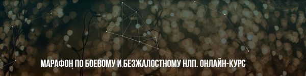 [Институт Современного НЛП] Марафон по боевому и безжалостному НЛП [Михаил Пелехатый, Михаил Антончик]