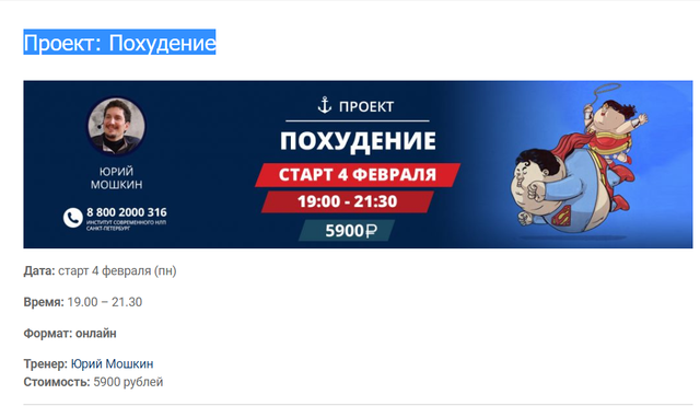 [Институт Современного НЛП СП] Онлайн курс Проект: Похудение [Юрий Мошкин]