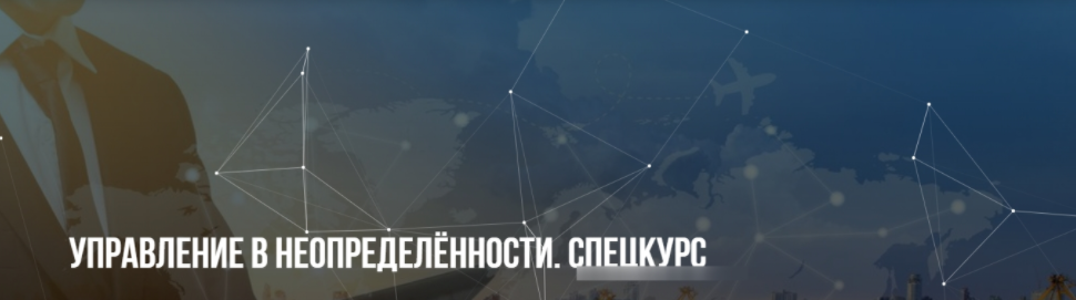 [Институт современного НЛП] Управление в неопределённости. Спецкурс [Михаил Пелехатый, Юрий Беспалов]