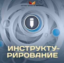Инструктурирование [Дмитрий Богданов]