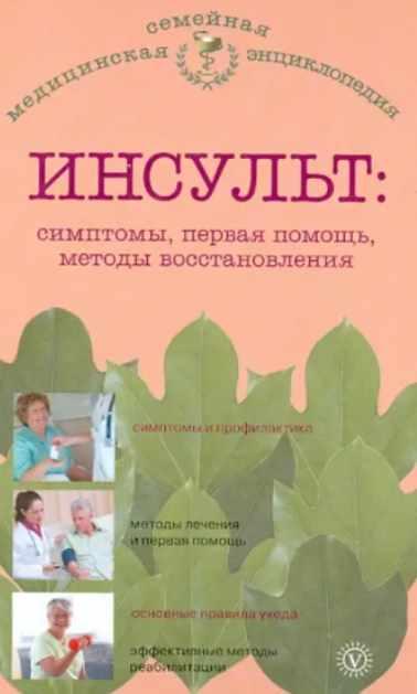 Инсульт. Симптомы, первая помощь, методы восстановления [Владимир Амосов]