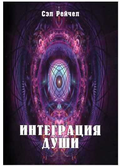Интеграция Души [Сэл Рейчел]