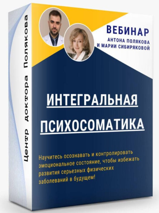Интегральная психосоматика [Антон Поляков, Мария Сибирякова]