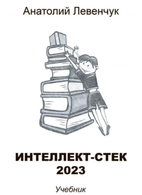 Интеллект-стек 2023 [Анатолий Левенчук]