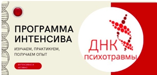 Интенсив. ДНК психотравмы [Елена Киселёва]