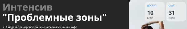 Интенсив Проблемные зоны. Тариф Базовый [Алена Медведева]